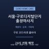 구로 코드리셋 홈타이
