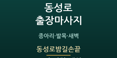 동성로밤길손끝