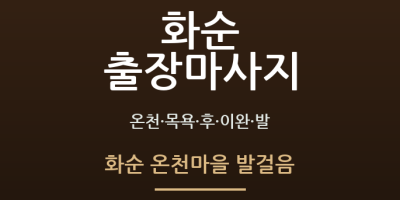 화순 온천마을 발걸음