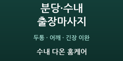 수내 다온 홈케어