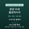 수내 다온 홈케어