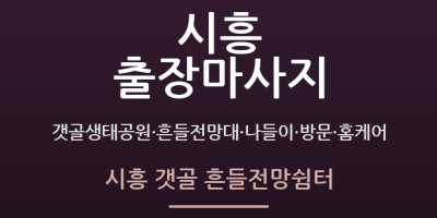 시흥 갯골 흔들전망쉼터