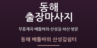 동해 베틀바위 산성길쉼터