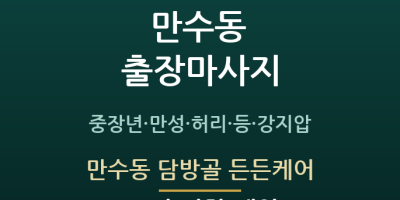 만수동 담방골 든든케어