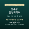 만수동 담방골 든든케어