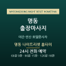 명동 나이트리셋 홈타이