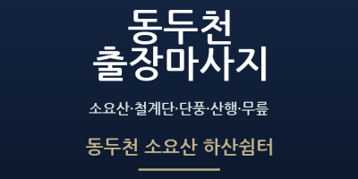 동두천 소요산 하산쉼터
