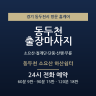 동두천 소요산 하산쉼터