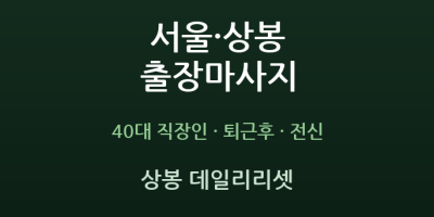 상봉 데일리리셋