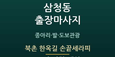 북촌 한옥길 손끝세라피