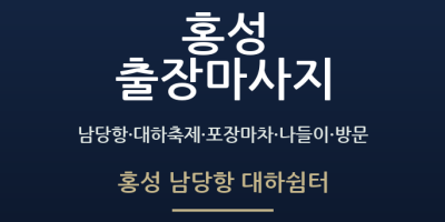 홍성 남당항 대하쉼터