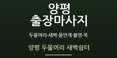 양평 두물머리 새벽쉼터