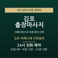김포 출장마사지 - 라베니체 수로 야경 데크 산책 방문 홈케어