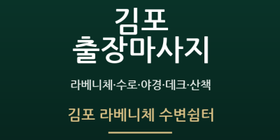 김포 라베니체 수변쉼터