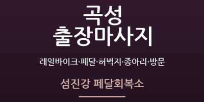 섬진강 페달회복소