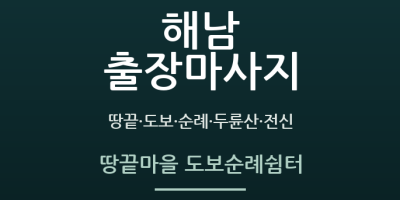 땅끝마을 도보순례쉼터