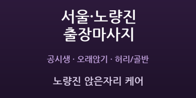 노량진 앉은자리 케어
