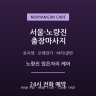 노량진 앉은자리 케어