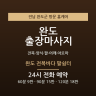 완도 전복바다 팔쉼터