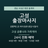 고성 공룡나라 가족케어