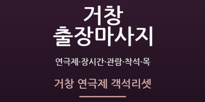 거창 연극제 객석리셋