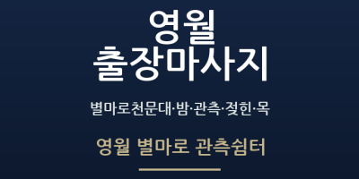 영월 별마로 관측쉼터