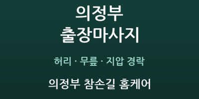 의정부 참손길 홈케어