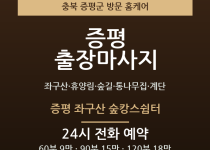 증평 출장마사지 - 좌구산 휴양림 숲길 통… 출장마사지
