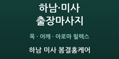하남 미사 봄결홈케어