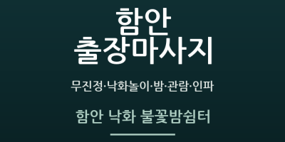 함안 낙화 불꽃밤쉼터
