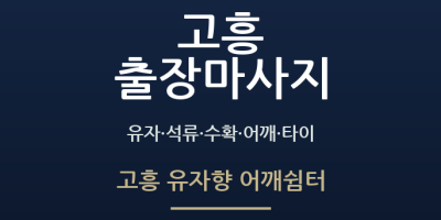 고흥 유자향 어깨쉼터