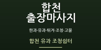 합천 유과 조청쉼터