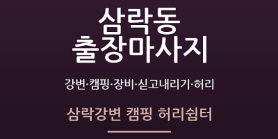 삼락강변 캠핑 허리쉼터