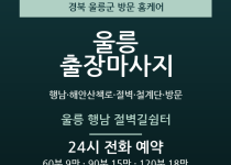 울릉 출장마사지 - 행남 해안산책로 절벽 … 출장마사지