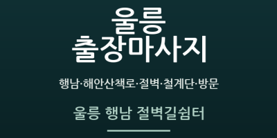 울릉 행남 절벽길쉼터