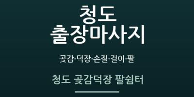 청도 곶감덕장 팔쉼터