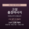 고성 굴막 조새쉼터
