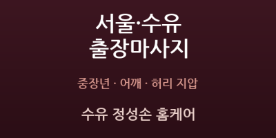 수유 정성손 홈케어