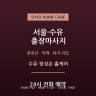 수유 정성손 홈케어