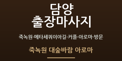 죽녹원 대숲바람 아로마