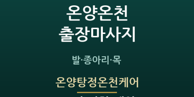 온양탕정온천케어