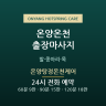 온양탕정온천케어