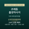순천만정원힐링방