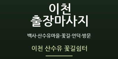 이천 산수유 꽃길쉼터