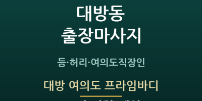 대방 여의도 프라임바디