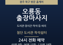 오룡동 출장마사지 - 도서관 장시간 착석 … 출장마사지