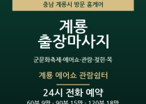 계룡 출장마사지 - 군문화축제 에어쇼 관람… 출장마사지