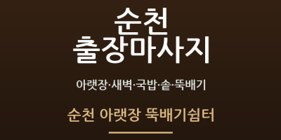 순천 아랫장 뚝배기쉼터
