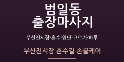 부산진시장 혼수길 손끝케어