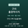 구리 수택 다솜홈케어